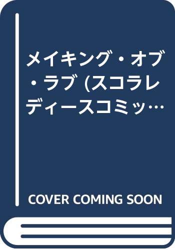 メイキング オブ ラブ スコラレディースコミックス 南川 恵 本 通販 Amazon