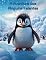 Livro A Aventura dos Pinguins Falantes