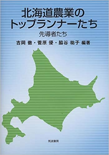 北海道農業のトップランナーたち 先導者たち 吉岡 徹 菅原 優 脇谷 祐子 坂爪 浩史 寺本 千名夫 小川 繁幸 荒木 和秋 市川 治 長村 知幸 鈴木 理沙 佐藤 理沙 Ayinuer Tulafu 黒瀧 秀久 原口 智江 村田