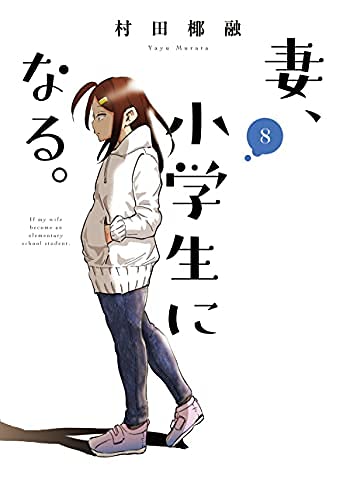 Sale60 妻 小学生になる 1 9巻セット 訳ありアウトレット 本 音楽 ゲーム 漫画 Roe Solca Ec