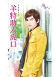 Sheep special assistant into the jaws of death: Whose Millionaire one (Traditional Chinese Edition)