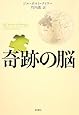 奇跡の脳