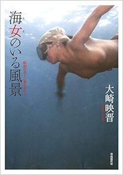 海女(あま)のいる風景 (日本語) 単行本(ソフトカバー) – 2013/3/29の表紙