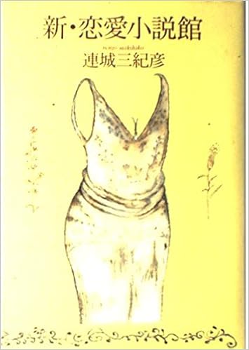 新 恋愛小説館 Amazon Co Uk Books