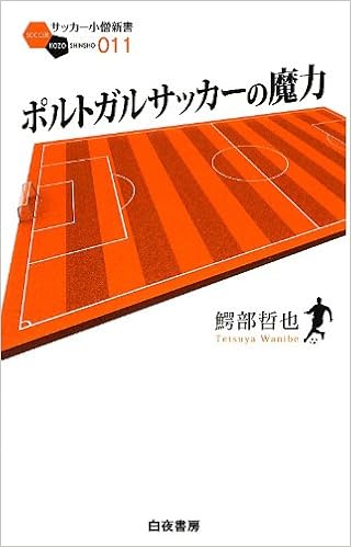 ポルトガルサッカーの魔力 サッカー小僧新書 鰐部 哲也 本 通販 Amazon