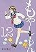 もやしもん(12) (イブニングKC)