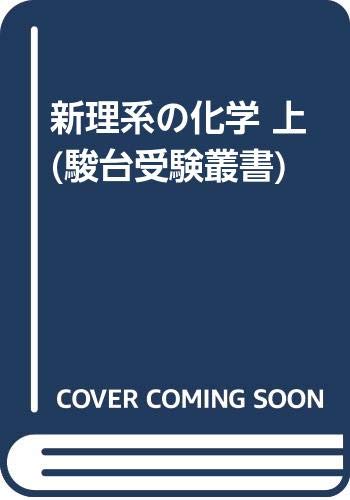 新理系の化学 上 駿台受験叢書 9784796116756 Amazon Com Books