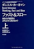 ファスト&スロー(上) あなたの意思はどのように決まるか? (ハヤカワ・ノンフィクション文庫)