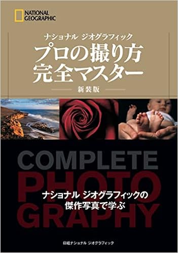 ナショナル ジオグラフィック プロの撮り方 完全マスター 新装版 National Geographic ジェームズ P ブレア ナショナル ジオグラフィック 武田 正紀 関 利枝子 倉田 真木 本 通販 Amazon