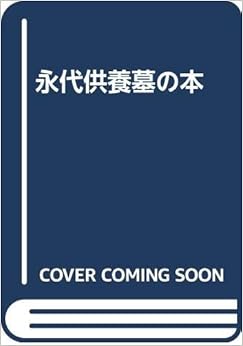永代供養墓の本 (日本語) 単行本 – 2000/4/1