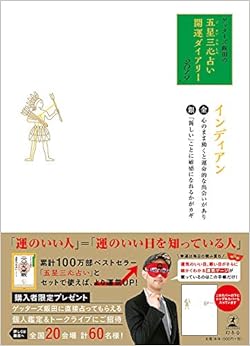 本のゲッターズ飯田の「五星三心占い」開運ダイアリー2019 金のインディアン/銀のインディアン (日本語) 単行本 – 2018/10/16の表紙