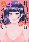 井口純平は今日もやれない 第4巻