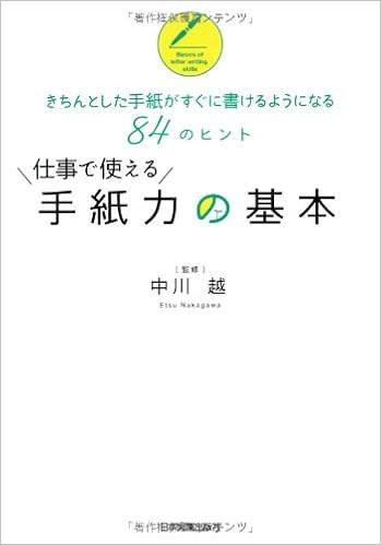 仕事で使える手紙力の基本 中川 越 本 通販 Amazon