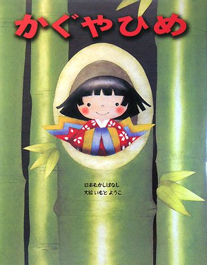 かぐやひめ いもとようこの日本むかしばなし ようこ いもと 本 通販 Amazon