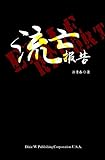 Exile Report (Chinese Edition) by Qingchun Wang