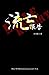 Exile Report (Chinese Edition) by Qingchun Wang