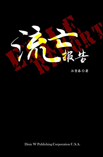 Exile Report (Chinese Edition) by Qingchun Wang