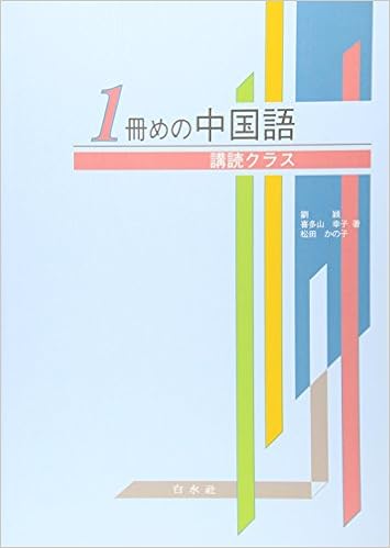 1冊めの中国語 講読クラス 解答なし 穎 劉 かの子 松田 幸子 喜多山 本 通販 Amazon