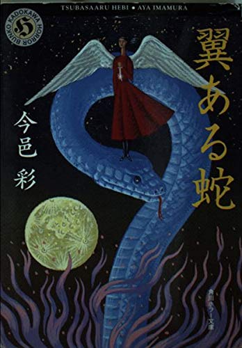 翼ある蛇 角川ホラー文庫 今邑 彩 本 通販 Amazon