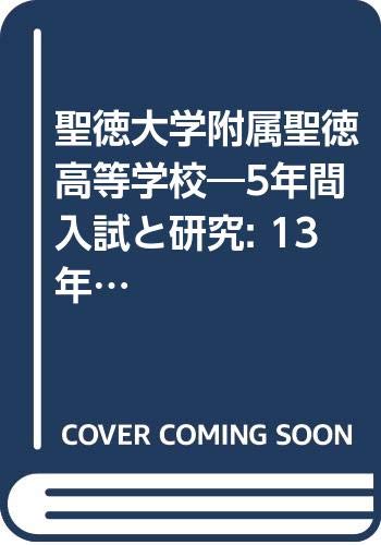 聖徳大学附属聖徳高等学校 5年間入試と研究 13年度高校受験用 I16 Amazon Com Books