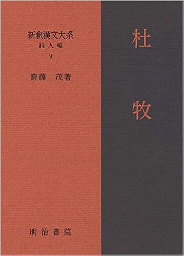 新釈漢文大系 詩人編9 杜牧 Amazon Com Books