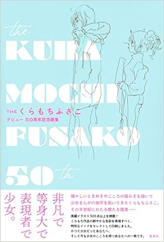 The くらもちふさこ デビュー50周年記念画集 愛蔵版コミックス くらもち ふさこ 本 通販 Amazon