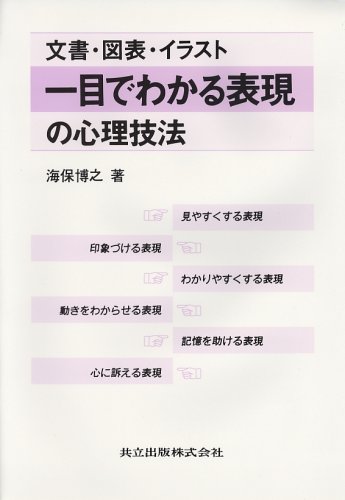 文書 図表 イラスト 一目でわかる表現の心理技法 博之 海保 本 通販 Amazon