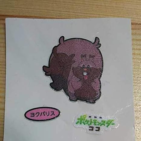 Amazon ポケモンデコキャラシール 第177弾 ヨクバリス おもちゃ ホビー Amazon ポケモンデコキャラシール 第177弾 ヨクバリス おもちゃ ホビー