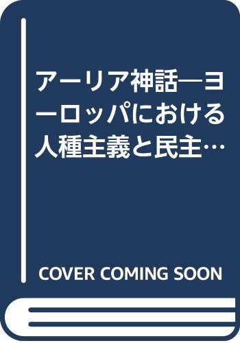 さらに値下げ 全集 双書 レオン ポリアコフ アーリア神話 ヨーロッパにおける人種主義と民族主義の源泉 叢書 ウニベルシタス 送料 人気ブランド Carlavista Com