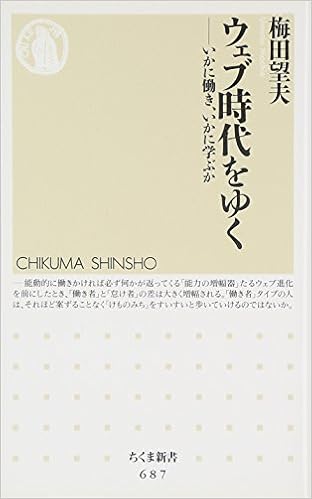 本のウェブ時代をゆく ─いかに働き、いかに学ぶか (ちくま新書) (日本語) 新書 – 2007/11/6の表紙