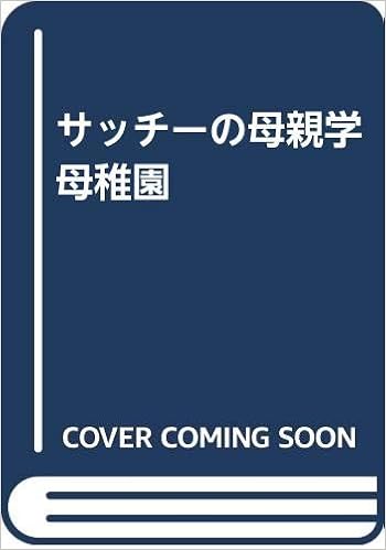 サッチーの母親学 母稚園 野村 沙知代 本 通販 Amazon