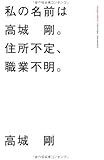私の名前は、高城剛。住所不定、職業不明