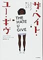 ザ・ヘイト・ユー・ギヴ あなたがくれた憎しみ (海外文学コレクション)