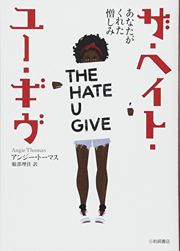 ザ・ヘイト・ユー・ギヴ あなたがくれた憎しみ