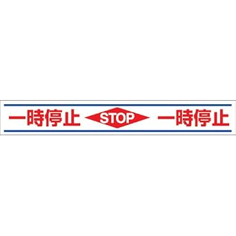 Amazon | ユニット 路面用誘導ステッカー一時停止 150×1000mm 合成ゴムステッカ 81921 | 安全標識 | 産業・研究開発 ...