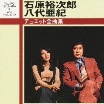 Release デュエット全曲集 By 石原裕次郎 八代亜紀 Musicbrainz