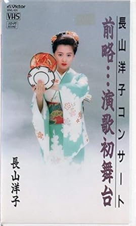 Amazon Co Jp 前略 演歌初舞台 Vhs 長山洋子 長山洋子 ビデオ