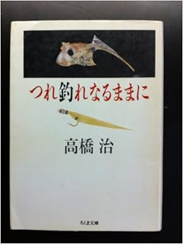 本のつれ釣れなるままに (ちくま文庫) (日本語) 文庫 – 1989/6/1の表紙