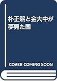 朴正煕と金大中が夢見た国