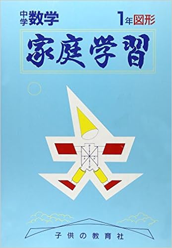 家庭学習中学数学 図形 1年 上館栄一 本 通販 Amazon