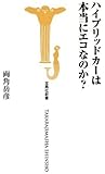 ハイブリッドカーは本当にエコなのか? (宝島社新書 297)