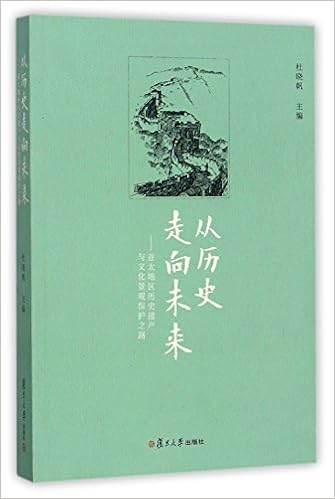 从历史走向未来 亚太地区历史遗产与文化景观保护之路 杜晓帆 Amazon Com Books
