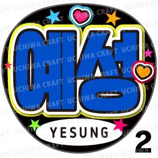 ジャンボうちわ用プリントシール Super Junior スーパージュニア Yesung イェソン タイプ2 全シールカット済みなので簡単に貼れる の買取価格 相場 高価買取なら買取一括比較のウリドキ