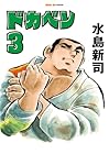 ドカベン 第03巻