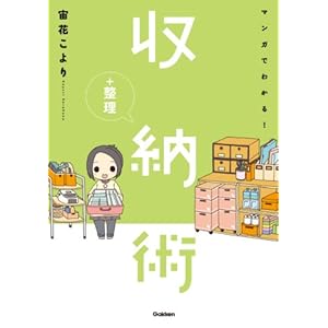 マンガでわかる！収納シリーズ2 マンガでわかる！収納＋整理術 [Kindle版]