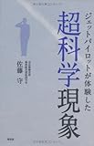 ジェットパイロットが体験した超科学現象