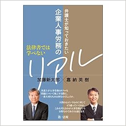法律書では学べない 弁護士が知っておきたい企業人事労務のリアル 加藤 新太郎 嘉納 英樹 本 通販 Amazon