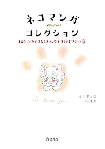 ネコマンガ・コレクション 100匹のネコと13人のネコ好きマンガ家 (立東舎) (日本語) 単行本（ソフトカバー） – 2016/3/14の表紙