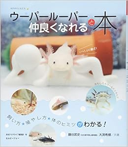 ウーパールーパーと仲良くなれる本 アクアライフの本 藤谷武史 大渕希郷 月刊アクアライフ編集部 本 通販 Amazon