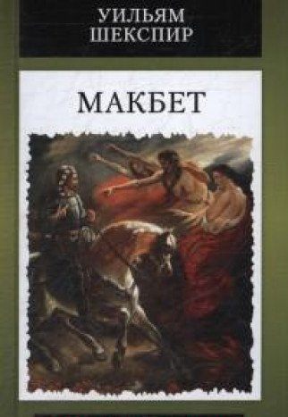 Makbet : tragediya